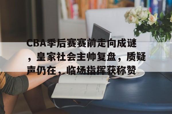 熊猫体育官方官网在线-cba季后赛最新消息