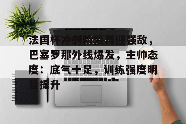 熊猫体育官方网站-巴塞罗那近期战绩